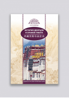 История дворцов и храмов Тибета | Шаохуэй - Исторические беседы - Шанс - 9785906892713