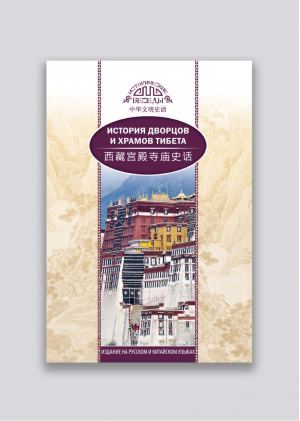 История дворцов и храмов Тибета | Шаохуэй - Исторические беседы - Шанс - 9785906892713