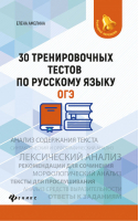 ОГЭ Русский язык 30 тренировочных тестов | Амелина - ОГЭ - Феникс - 9785222335116