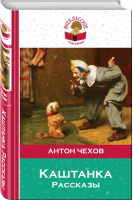 Каштанка Рассказы | Чехов - Внеклассное чтение - Эксмо - 9785040041763