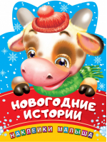 Новогодние истории | Дмитриева - Наклейки для самых маленьких - АСТ - 9785171226350