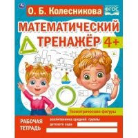 Геометрические фигуры. Математический тренажёр | Колесникова - Математический тренажер - Умка - 9785506066729