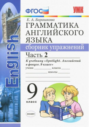 9кл. Грамматика английского языка. Ваулина Spotlight (к новому ФПУ). Сборник упражнений, ч.2 ФГОС | Барашкова - Учебно-методический комплект УМК - Экзамен - 9785377185376