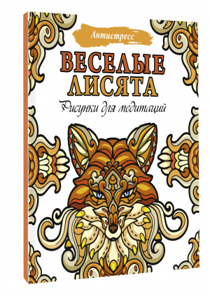 Веселые лисята. Рисунки для медитаций - Антистресс - АСТ - 9785171506131