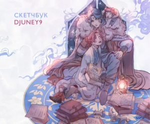 Cкетчбук Djuney9 - Скетчбук МИФ. Джуни - Манн, Иванов и Фербер - 9785001959106