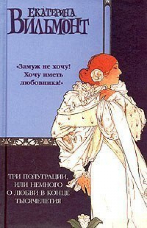 Три полуграции, или Немного о любви в конце тысячелетия | Вильмонт - АСТ - 9785170228980