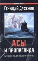 Асы и пропаганда Мифы подводной войны | Дрожжин - Война и мы - Эксмо - 9785699106370