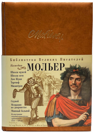 Мольер Комедии | Мольер - Библиотека Великих Писателей - Эксмо - 9785699202270