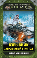 Взрывник Заброшенный в 1941 год | Мельнюшкин - Военно-фантастический бестселлер - Эксмо - 9785699779468