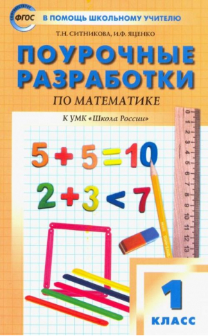 Математика 1 класс Поурочные разработки | Ситникова - В помощь школьному учителю - Вако - 9785408023349