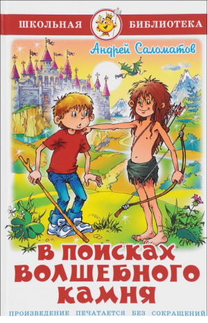 В поисках волшебного камня | Саломатов - Школьная библиотека - Самовар - 9785978110760