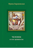 Человек и его ценности | Барановская - Прогресс книга - 9785446103348