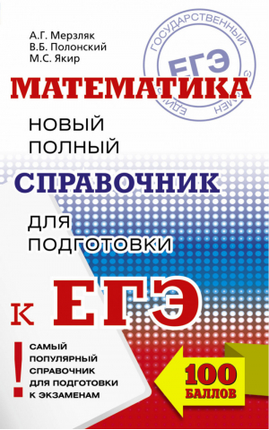 ЕГЭ Математика Новый полный справочник | Мерзляк - ЕГЭ - АСТ - 9785171026110