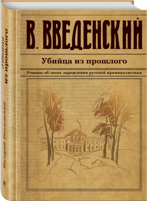 Убийца из прошлого | Введенский - Исторический детективъ - Эксмо - 9785040894291