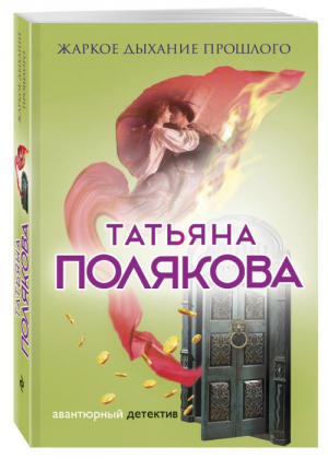 Жаркое дыхание прошлого | Полякова - Авантюрный детектив - Эксмо - 9785040898466