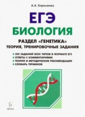 ЕГЭ Биология Раздел Генетика | Кириленко - ЕГЭ - Легион - 9785996610969