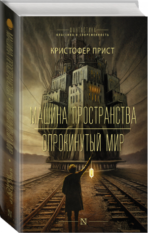 Машина пространства Опрокинутый мир | Прист - Фантастика: классика и современность - АСТ - 9785171049478