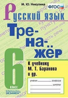 Русский язык 6 класс Тренажёр к учебнику Баранова | Никулина - Тренажер - Экзамен - 9785377147886