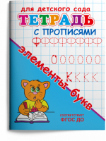 Элементы букв Тетрадь с прописями | Авакумова (ред.) - Для детского сада - Омега - 9785465039901