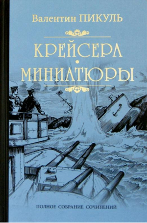 Крейсера. Миниютюры | Пикуль - Собрание сочинений В. Пикуля - Вече - 9785448437601