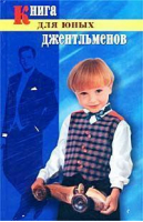 Книга для юных джентльменов | Новоселова - Владис - 9785941941447