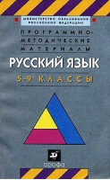 Программно-методические материалы Русский язык 5-9 класс | Рыбченкова - Дрофа - 9785710733776