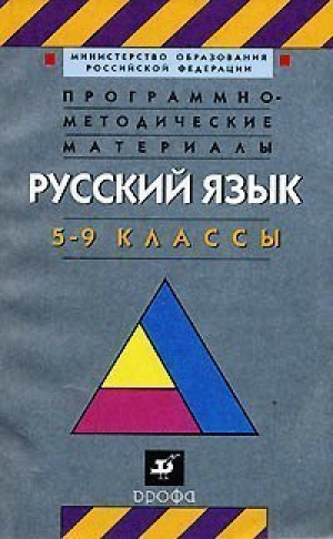 Программно-методические материалы Русский язык 5-9 класс | Рыбченкова - Дрофа - 9785710733776