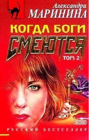 Когда боги смеются 2х/т | Маринина - Русский бестселлер - Эксмо - 9785040077762