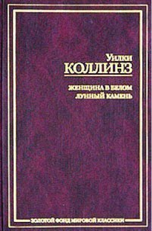 Женщина в белом Лунный камень | Коллинз - Золотой фонд мировой классики - АСТ - 9785170204946