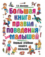 Большая книга правил поведения для малышей | Шалаева - Шалаева - АСТ - 9785170584406