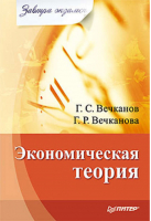 Экономическая теория | Вечканов - Завтра экзамен - Питер - 9785498077567