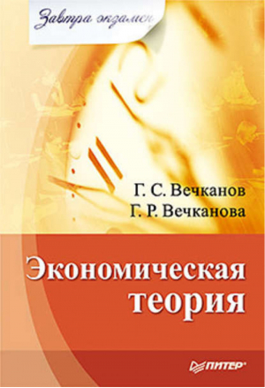 Экономическая теория | Вечканов - Завтра экзамен - Питер - 9785498077567