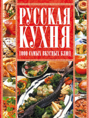 Русская кухня 1000 самых вкусных блюд | Коваленко -  - Харвест - 9789851665354