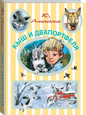 Кыш и Двапортфеля | Алешковский - Иллюстрированное чтение - АСТ - 9785170870141