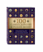 100 самых дорогих и редких монет | Слука - 100 лучших - Эксмо - 9785699787579
