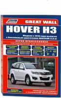 Great Wall Hover H3 с 2010 года выпуска (+ рестайлинг 2011 года) Руководство по ремонту и эксплуатации - Профессионал - Легион-Автодата - 9785888505946