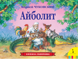 Айболит | Чуковский - Книга-панорама - Росмэн - 9785353073468