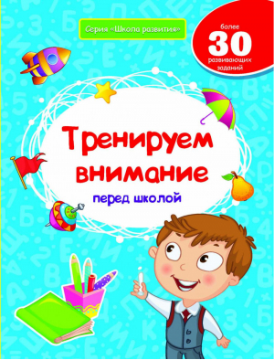 Тренируем внимание перед школой | Белых - Школа развития - Феникс - 9785222250600