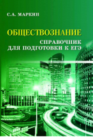 Обществознание Справочник для подготовки к ЕГЭ | Маркин - Справочники - Феникс - 9785222274743