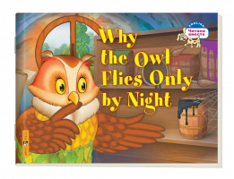 Почему сова летает только ночью / Why the Owl Flies Only by Night | Максименко - Читаем вместе - Айрис-Пресс - 9785811257058