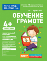 Обучение грамоте для детского сада Средняя группа | Артюхова - Рабочая тетрадь для детского сада - Росмэн - 9785353080527