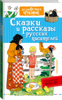 Сказки и рассказы русских писателей | Ушинский и др. - Дошкольное чтение - АСТ - 9785171047443