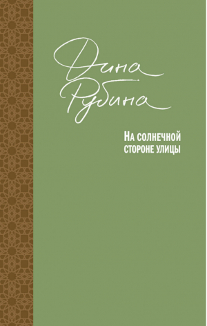 На солнечной стороне улицы | Рубина - Большая проза - Эксмо - 9785040902644