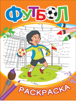 Раскраска Футбол (оранжевая) | Котятова - Росмэн - 9785353088028