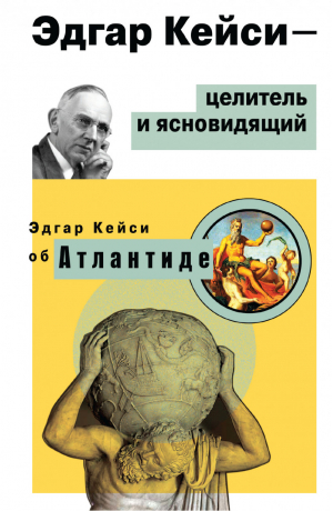 Эдгар Кейси - целитель и ясновидящий Эдгар Кейси об Атлантиде | Кейси - Амрита-Русь - ИПЛ - 9785426003156