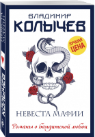 Невеста мафии | Колычев - Романы о бандитской любви - Эксмо - 9785040996155