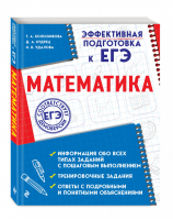 ЕГЭ Математика Эффективная подготовка | Колесникова - ЕГЭ - Эксмо - 9785041012113