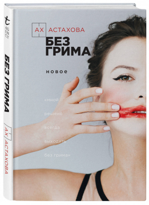 Без грима | Астахова - Книги, которые все ждали - Эксмо - 9785041034511