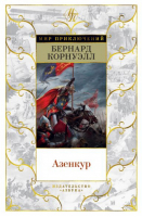 Азенкур | Корнуэлл - Мир приключений - Азбука - 9785389185104