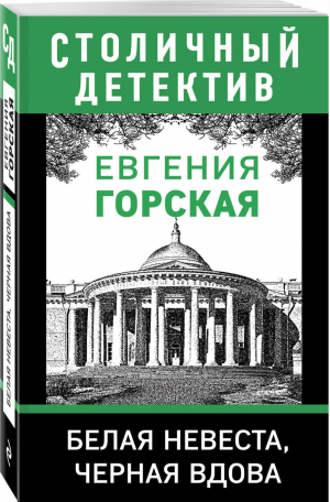 Белая невеста, черная вдова | Горская - Столичный детектив (обложка) - Эксмо - 9785041572334